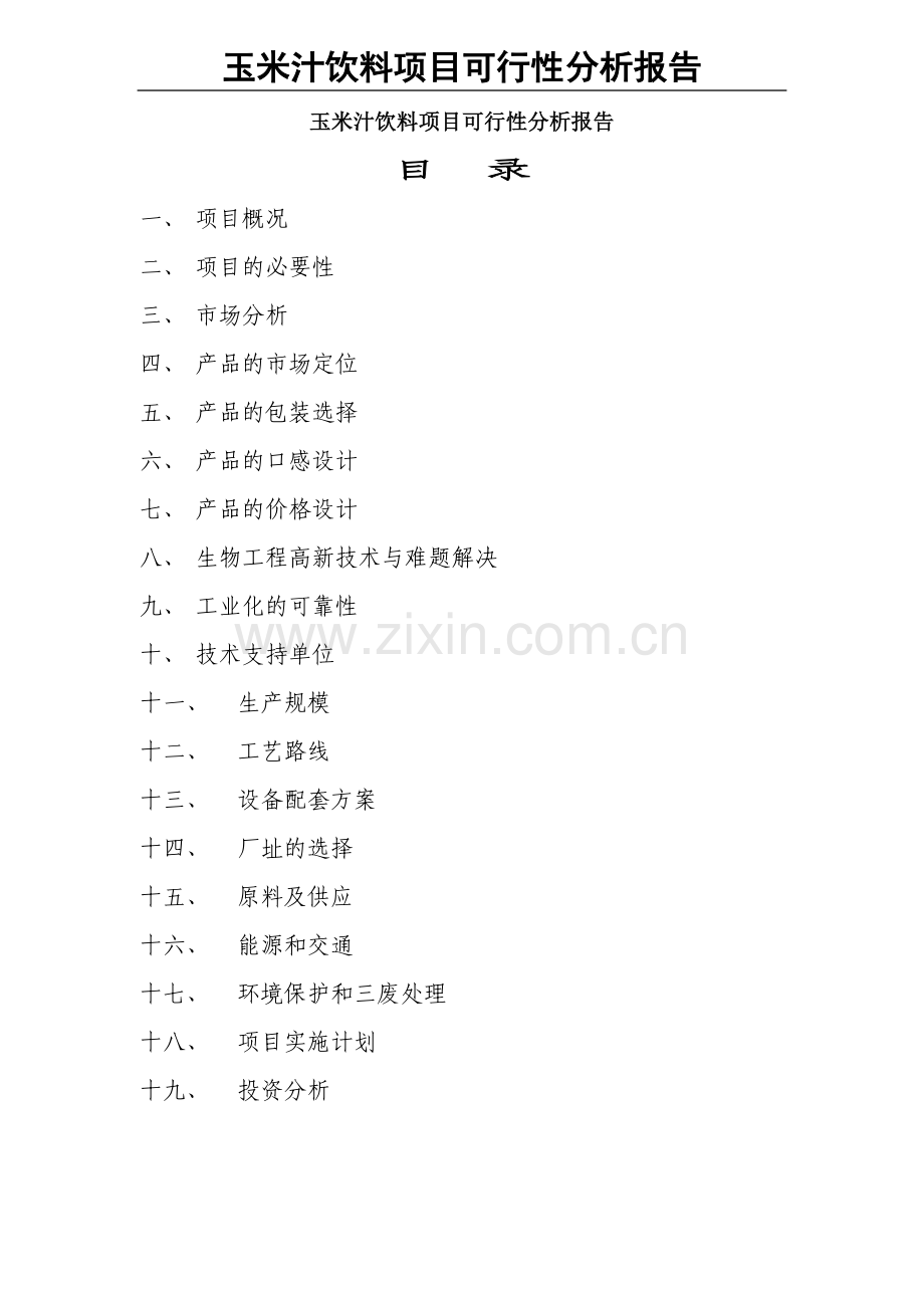 玉米汁饮料项目可行性建议书(摘要).doc_第1页