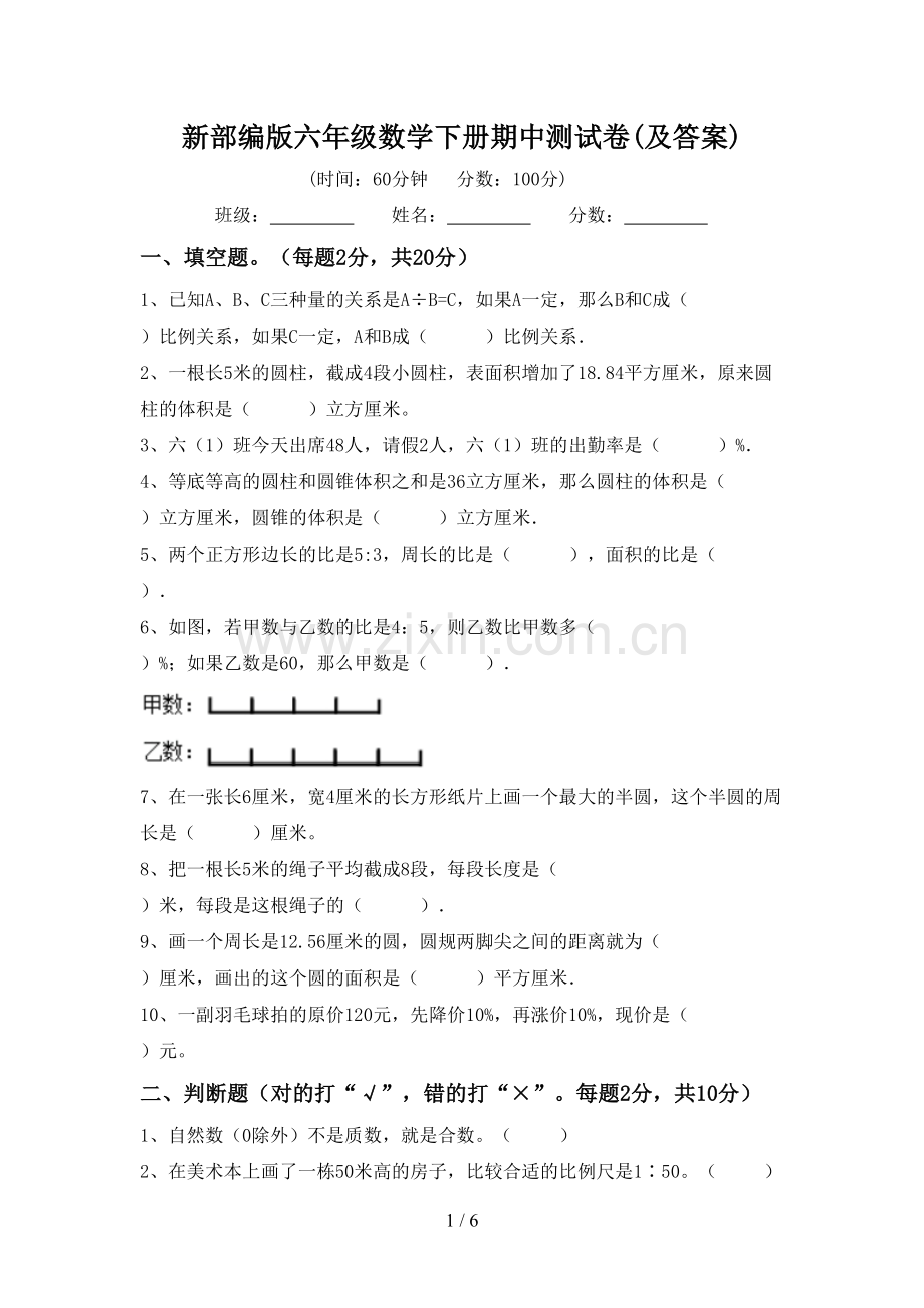 新部编版六年级数学下册期中测试卷(及答案).doc_第1页