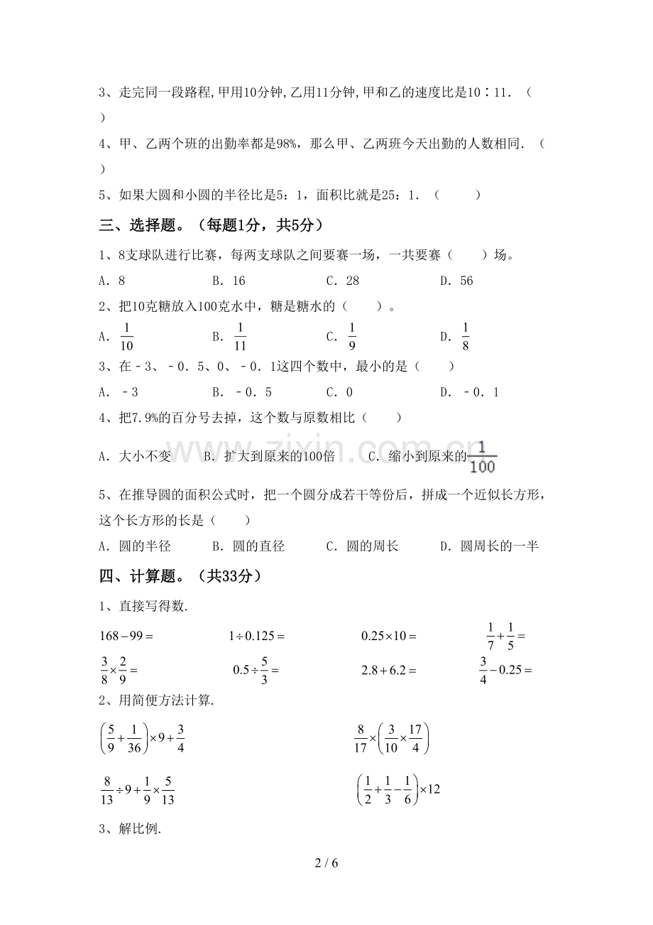 新部编版六年级数学下册期中测试卷(及答案).doc_第2页