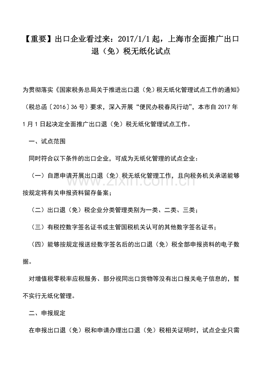 会计实务：【重要】出口企业看过来：2017-1-1起-上海市全面推广出口退(免)税无纸化试点.doc_第1页
