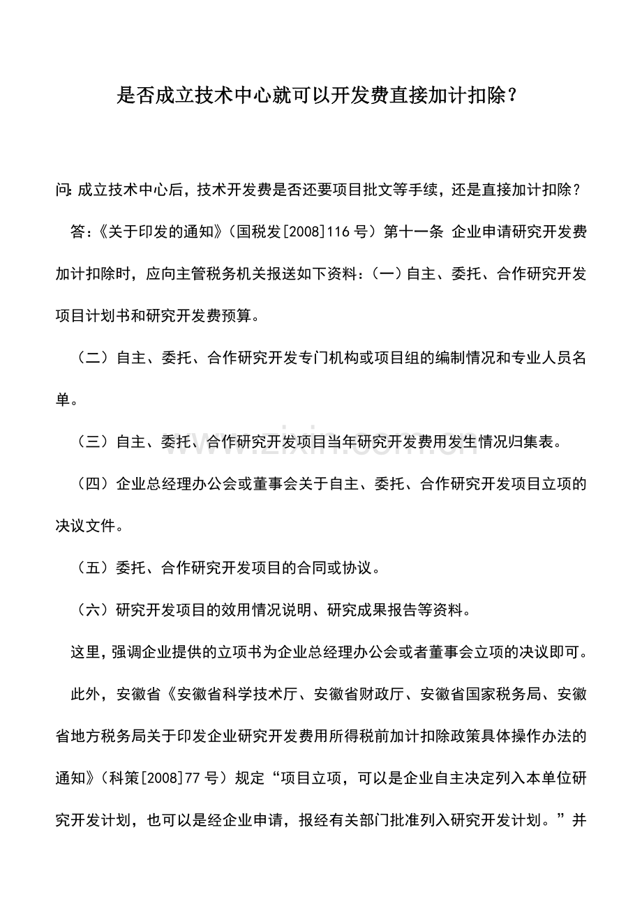 会计实务：是否成立技术中心就可以开发费直接加计扣除？.doc_第1页