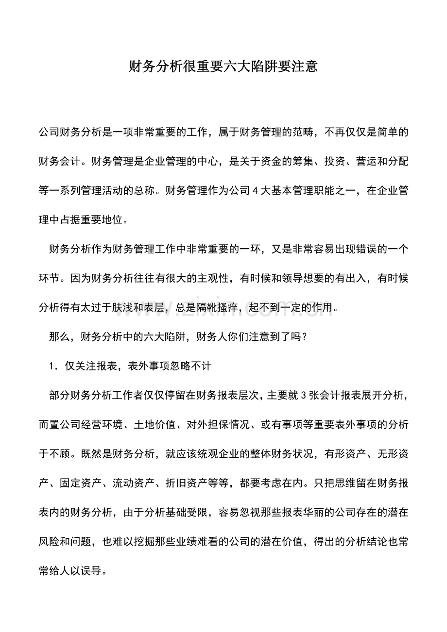 会计经验：财务分析很重要六大陷阱要注意.doc_第1页