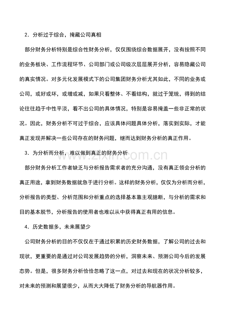 会计经验：财务分析很重要六大陷阱要注意.doc_第2页
