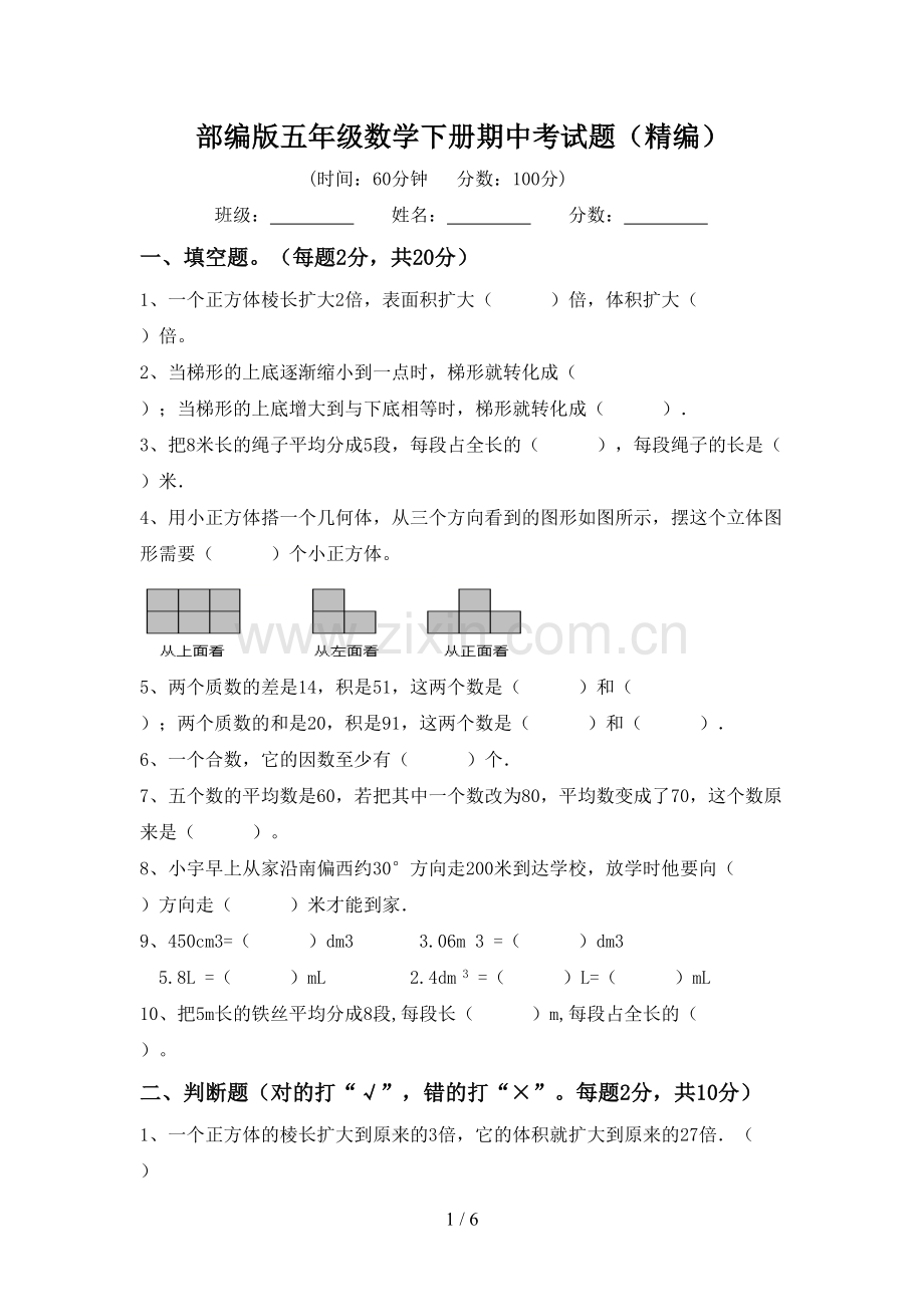 部编版五年级数学下册期中考试题(精编).doc_第1页