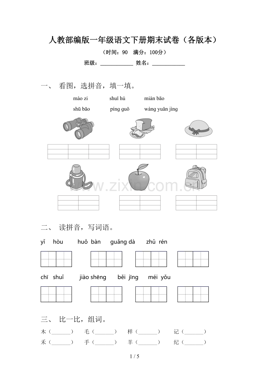 人教部编版一年级语文下册期末试卷(各版本).doc_第1页