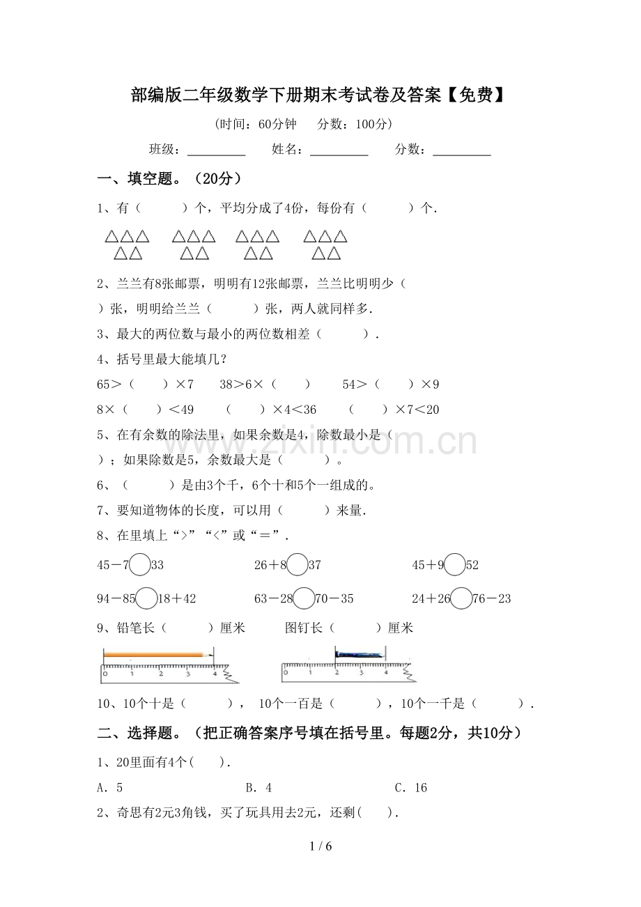 部编版二年级数学下册期末考试卷及答案.doc_第1页
