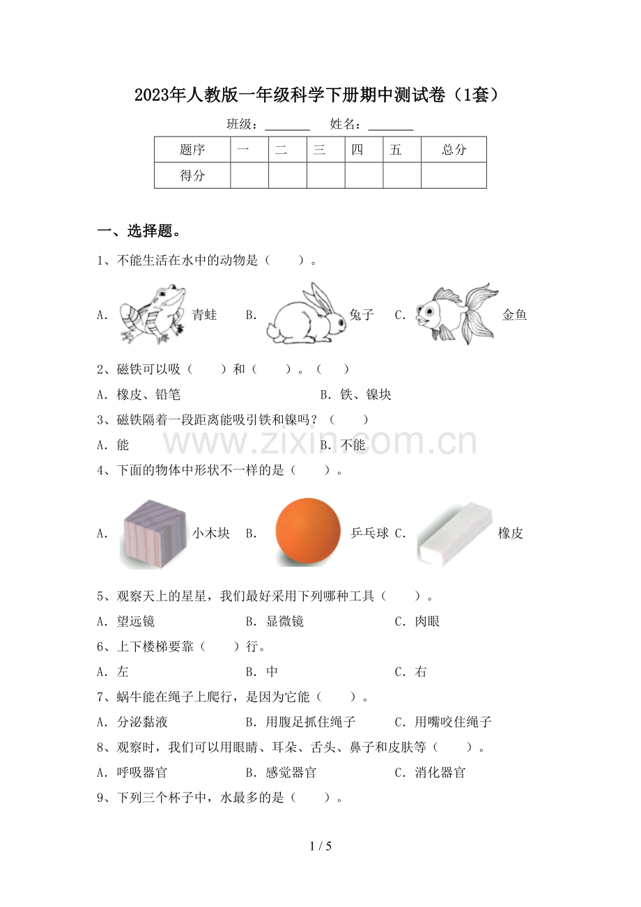 2023年人教版一年级科学下册期中测试卷(1套).doc_第1页