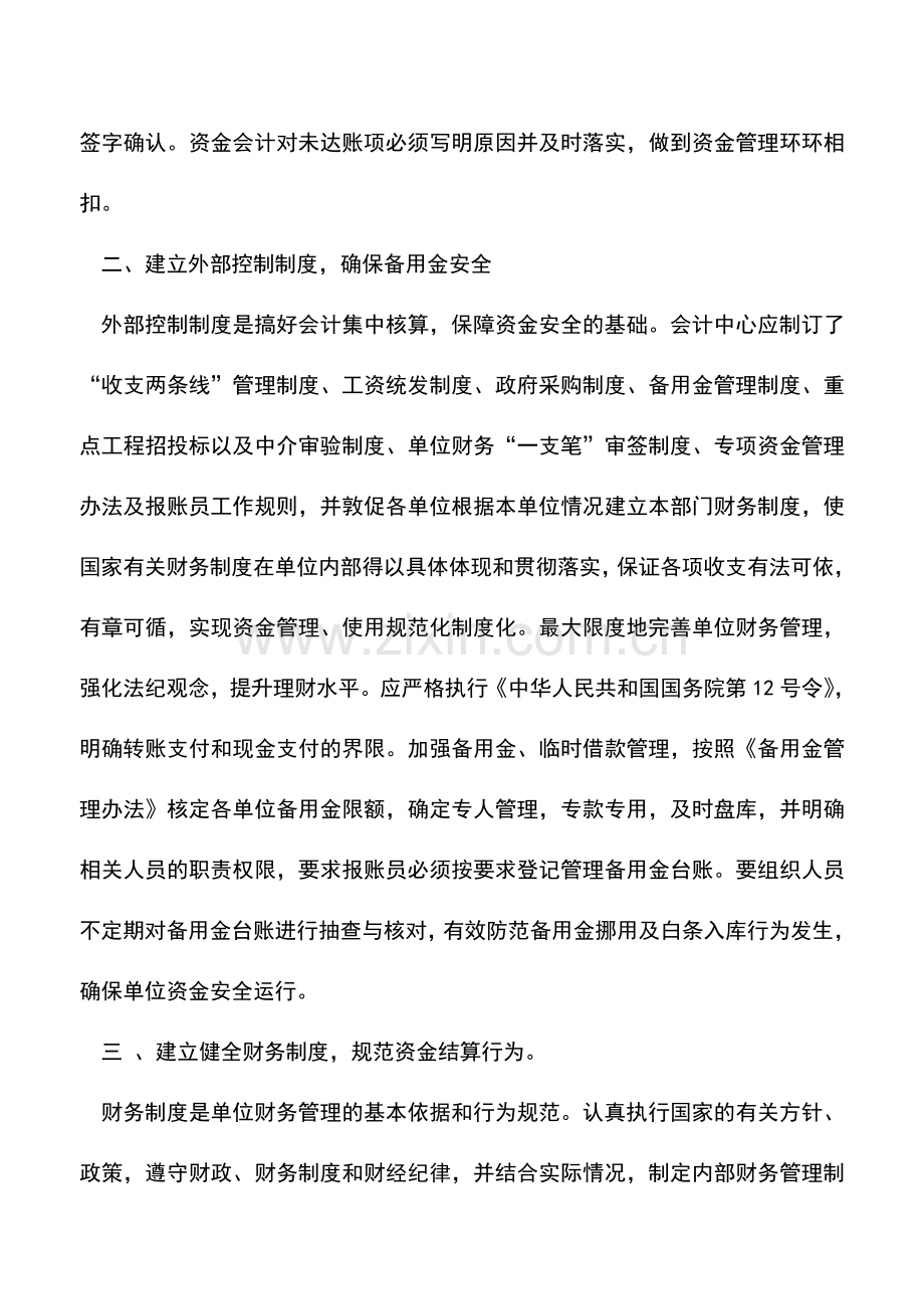 会计实务：会计集中核算形式下的资金安全问题的探讨.doc_第2页