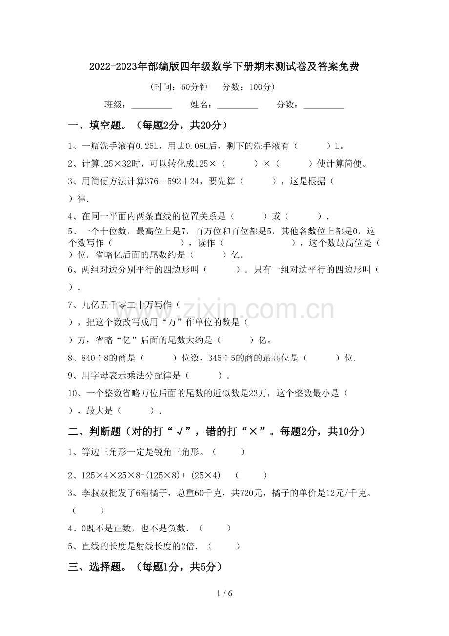 2022-2023年部编版四年级数学下册期末测试卷及答案.doc_第1页