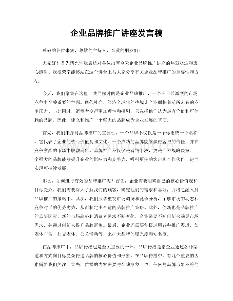 企业品牌推广讲座发言稿.docx_第1页