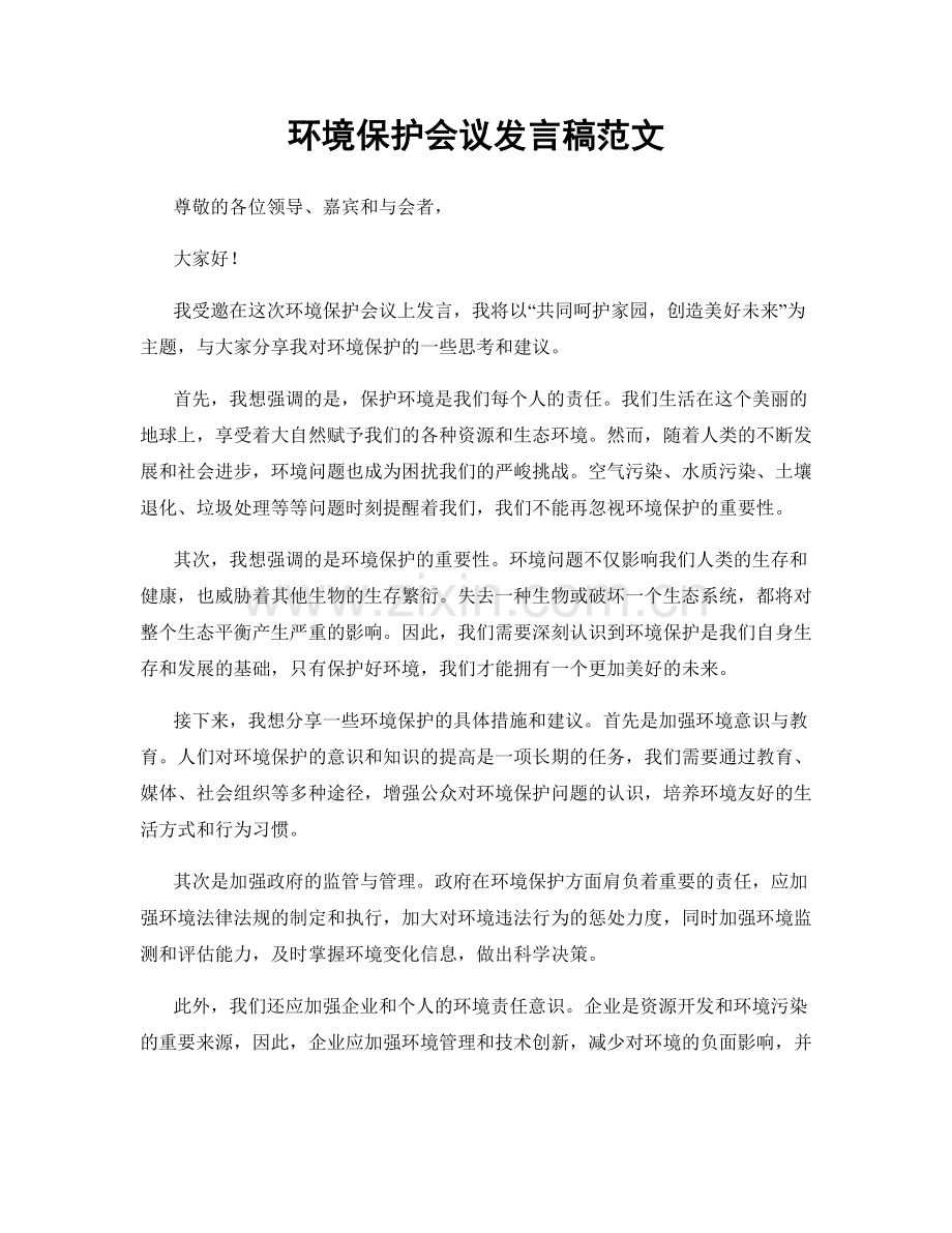 环境保护会议发言稿范文.docx_第1页