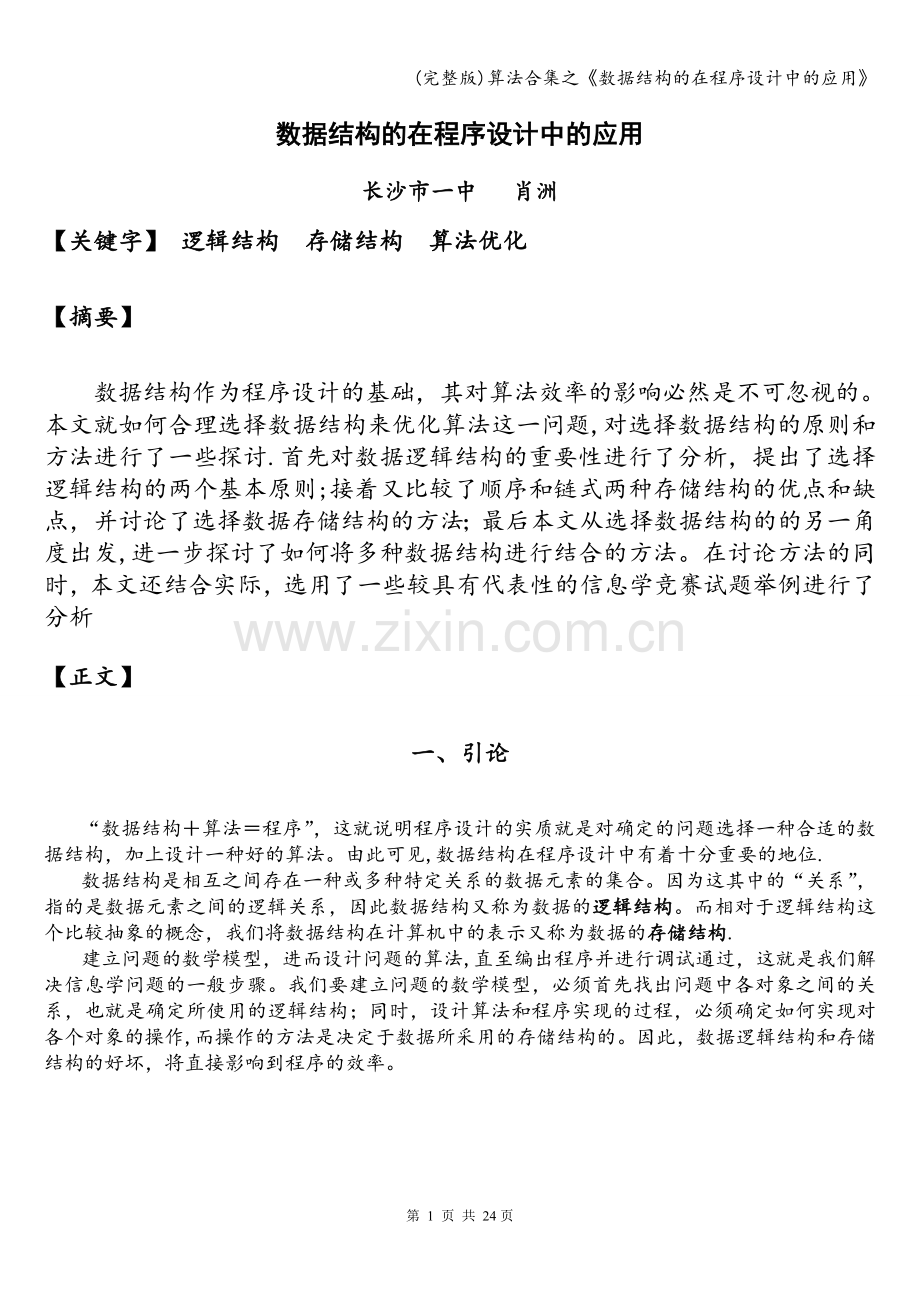 算法合集之《数据结构的在程序设计中的应用》.doc_第1页