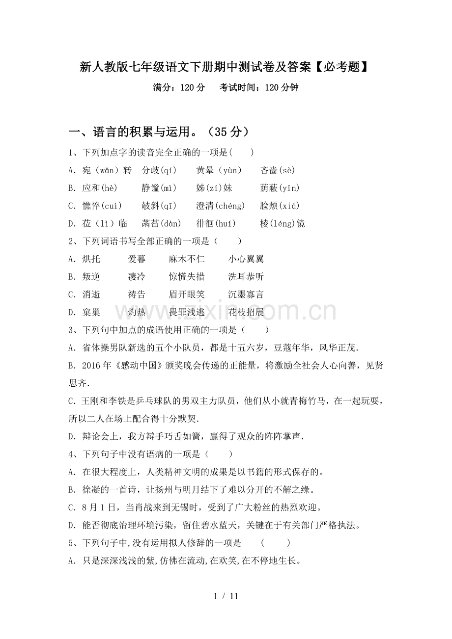 新人教版七年级语文下册期中测试卷及答案【必考题】.doc_第1页