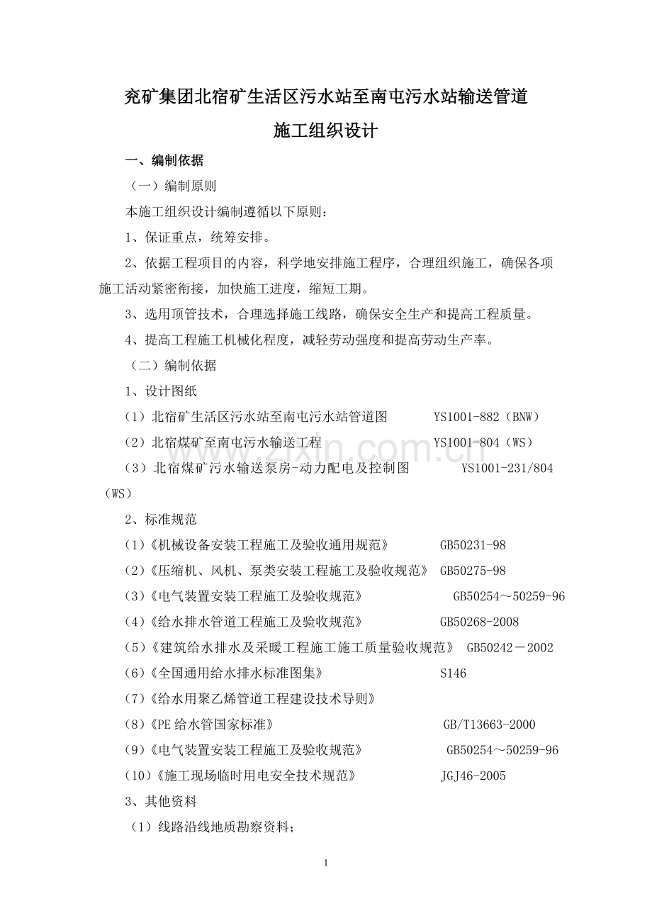 北宿污水管道施工组织方案说明书.doc_第2页