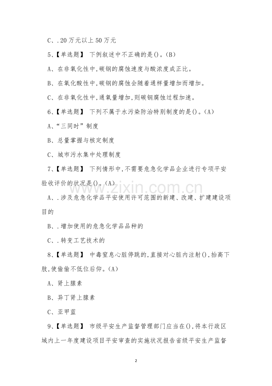 2022年危险化学品作业人员氯化工艺操作证考试练习题.docx_第2页