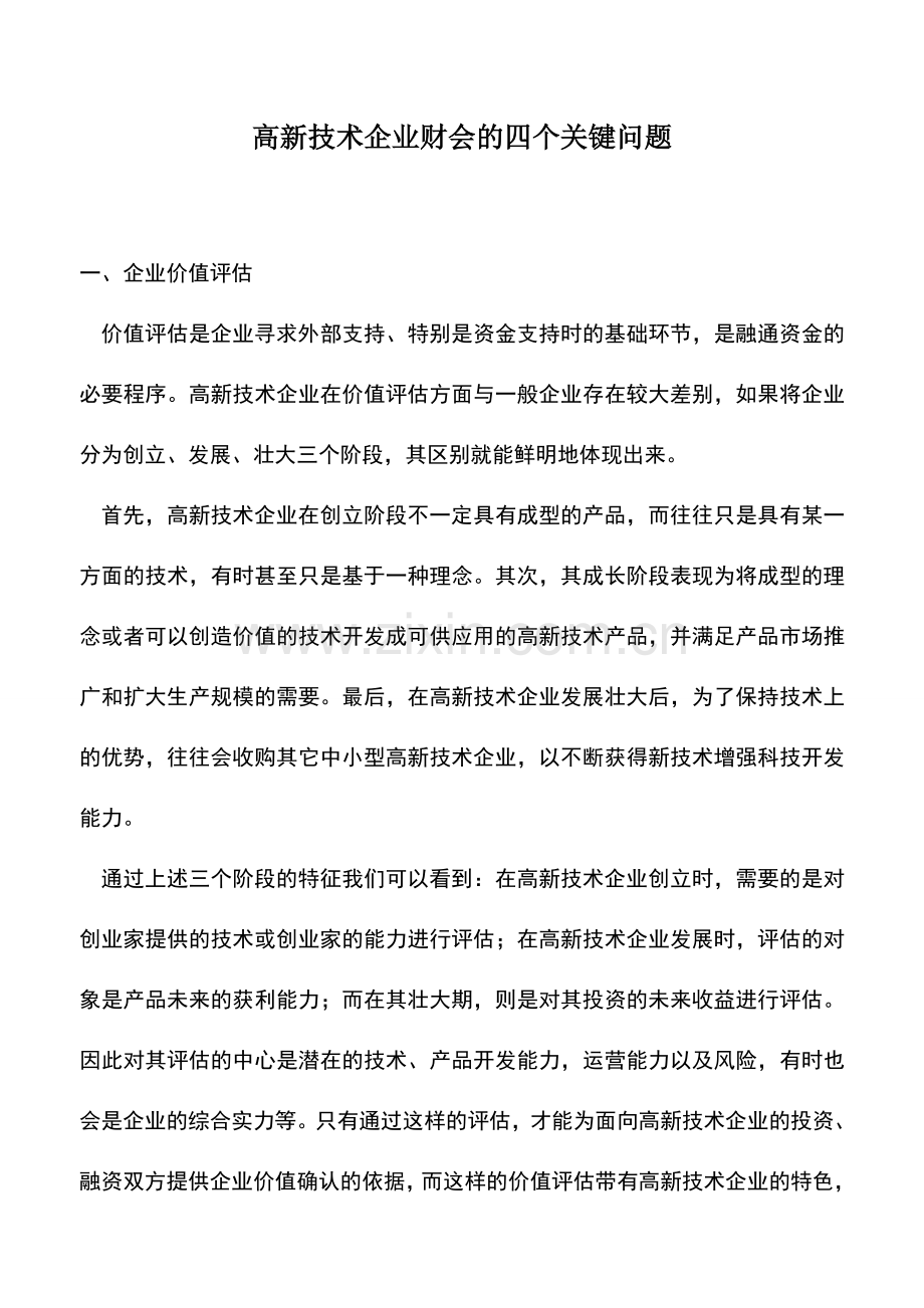 会计实务：高新技术企业财会的四个关键问题.doc_第1页