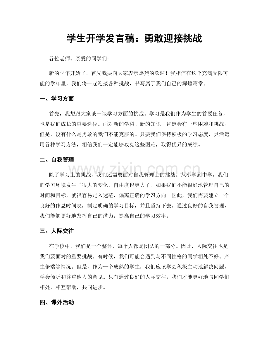 学生开学发言稿：勇敢迎接挑战.docx_第1页
