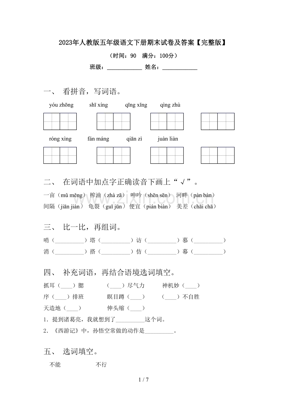 2023年人教版五年级语文下册期末试卷及答案.doc_第1页