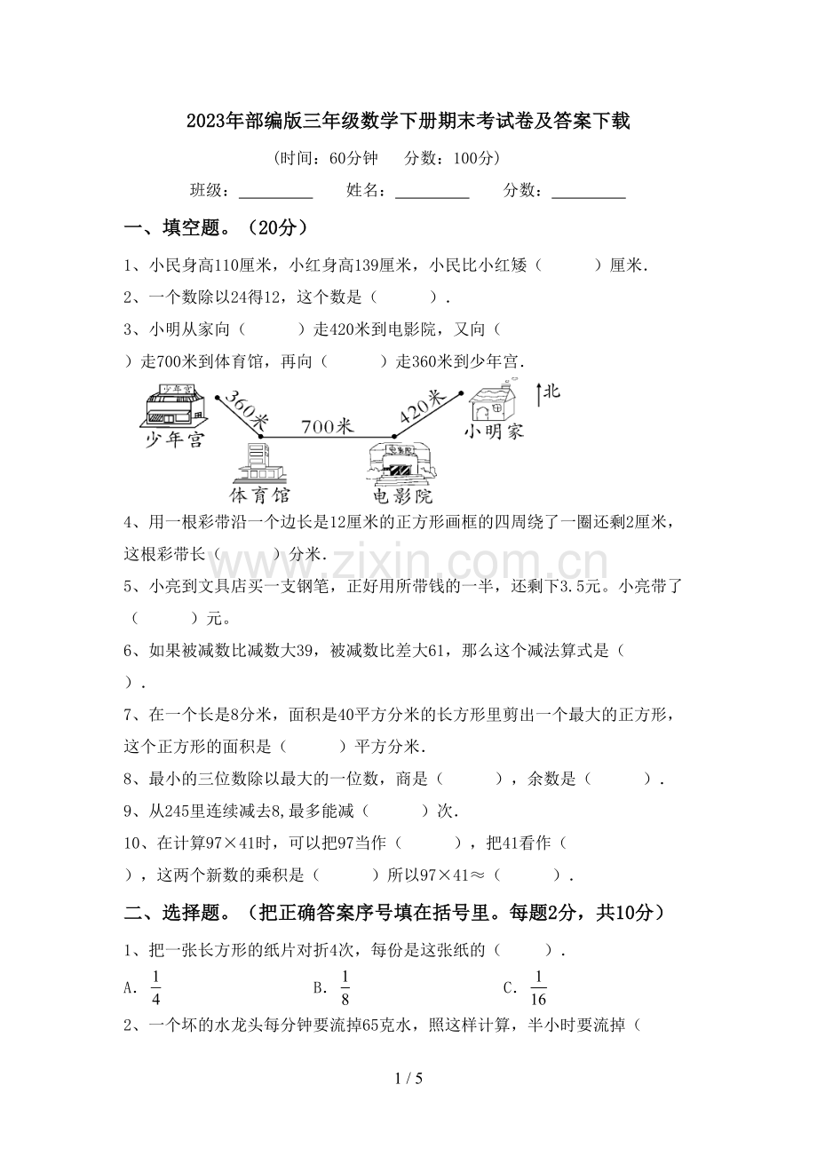 2023年部编版三年级数学下册期末考试卷及答案下载.doc_第1页