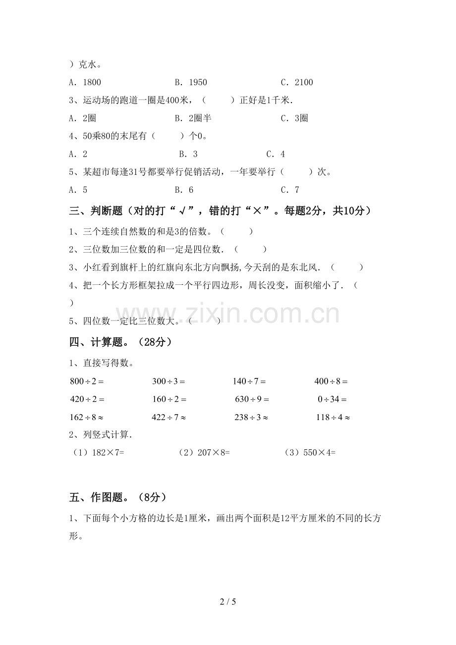 2023年部编版三年级数学下册期末考试卷及答案下载.doc_第2页