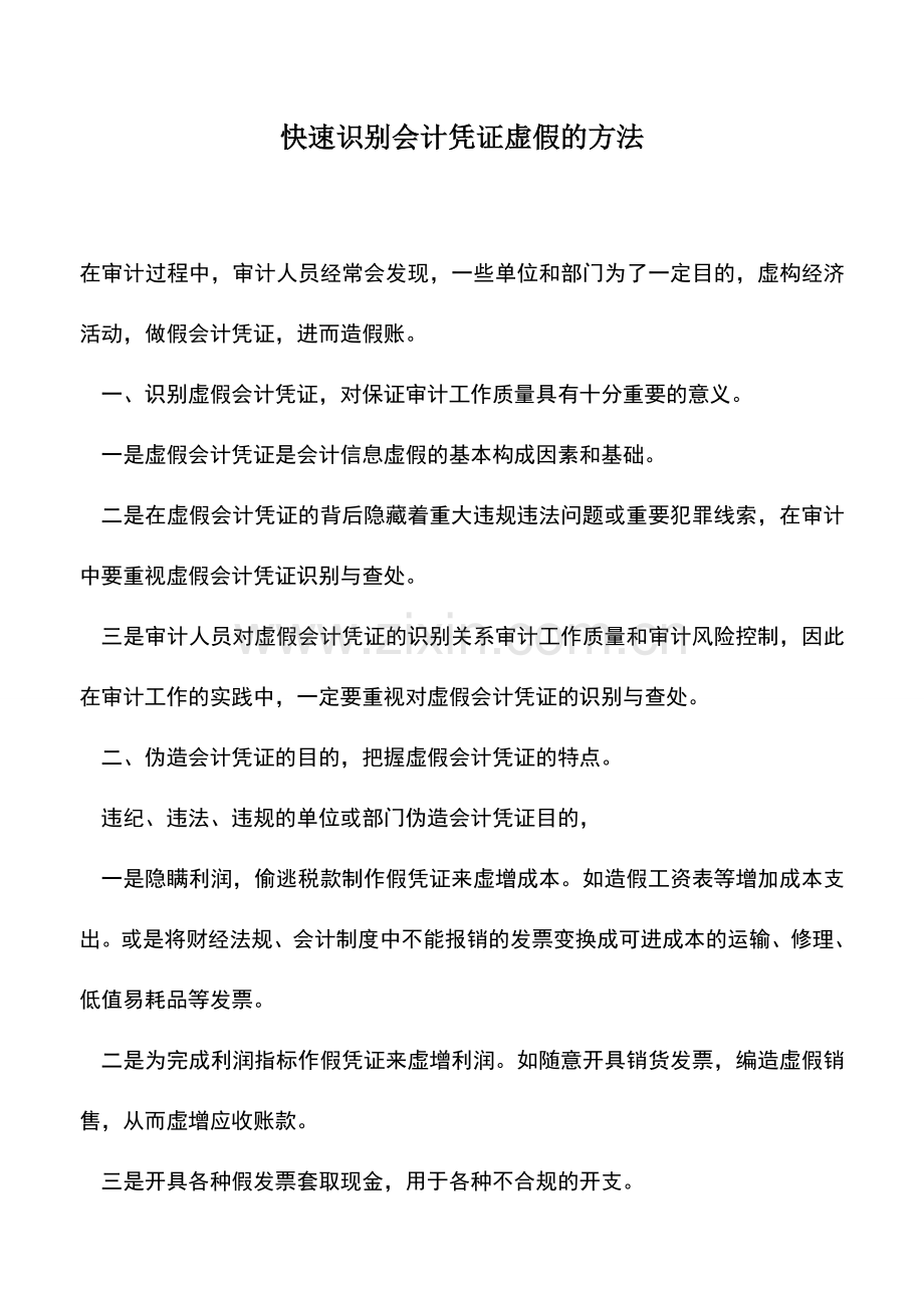 会计实务：快速识别会计凭证虚假的方法.doc_第1页