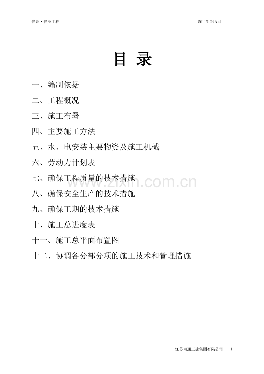 佳地、佳座水电施工组织设计.doc_第2页