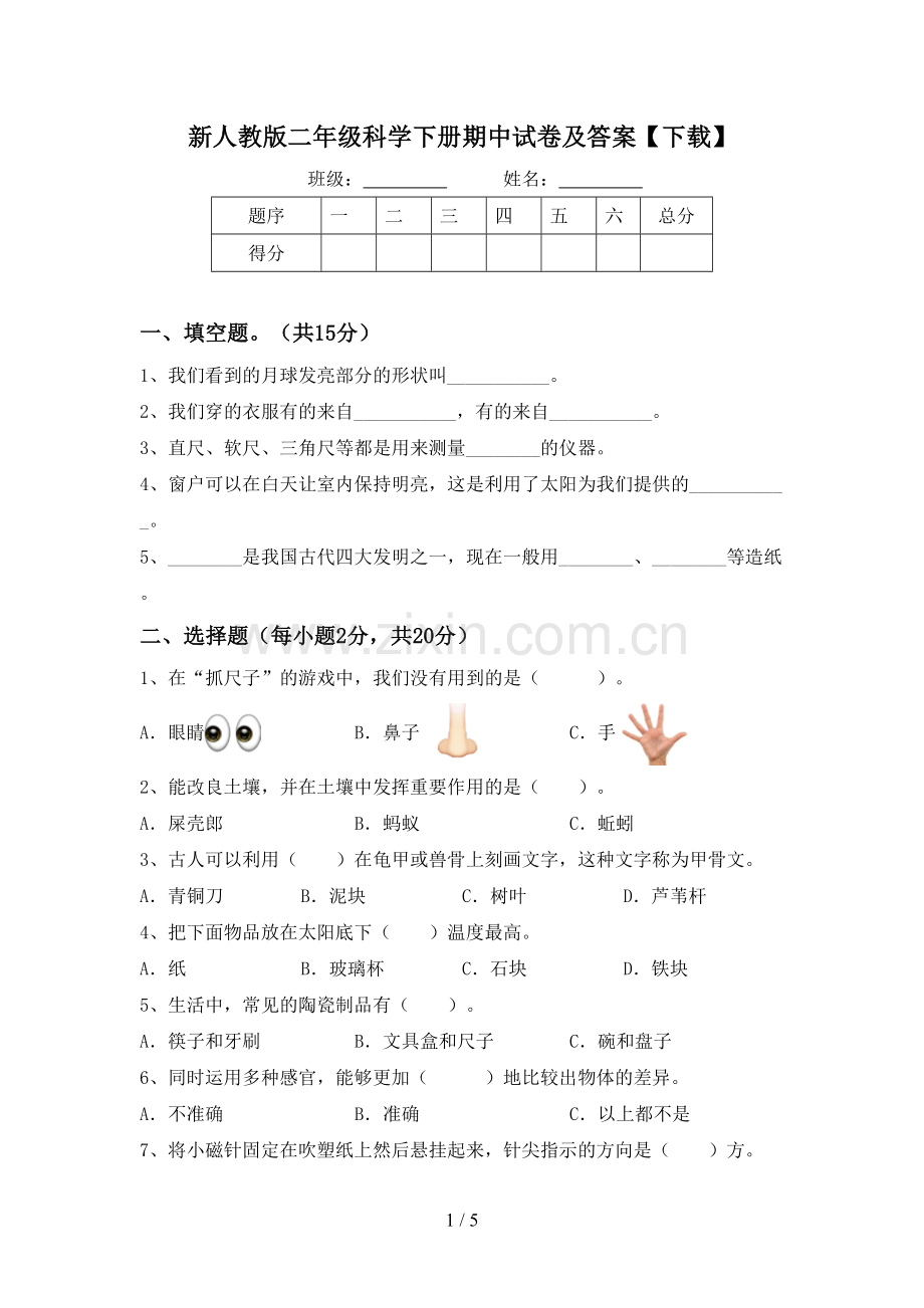 新人教版二年级科学下册期中试卷及答案【下载】.doc_第1页