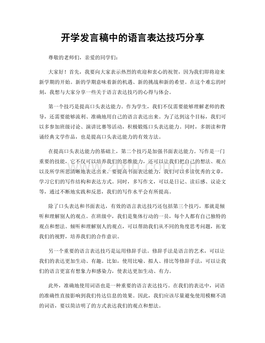 开学发言稿中的语言表达技巧分享.docx_第1页