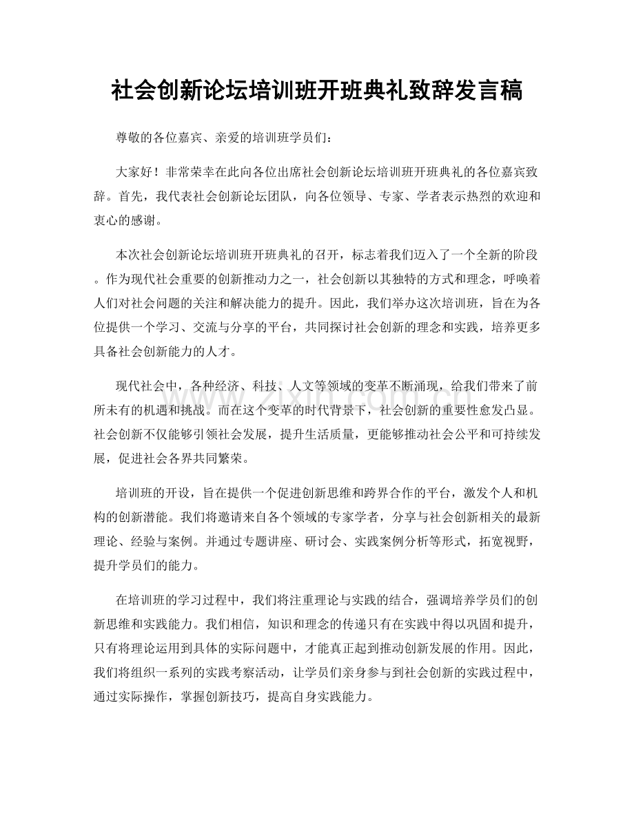 社会创新论坛培训班开班典礼致辞发言稿.docx_第1页