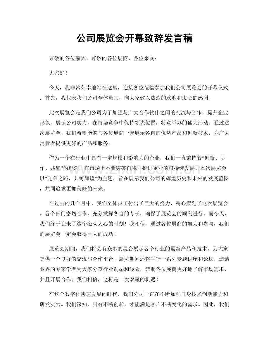 公司展览会开幕致辞发言稿.docx_第1页