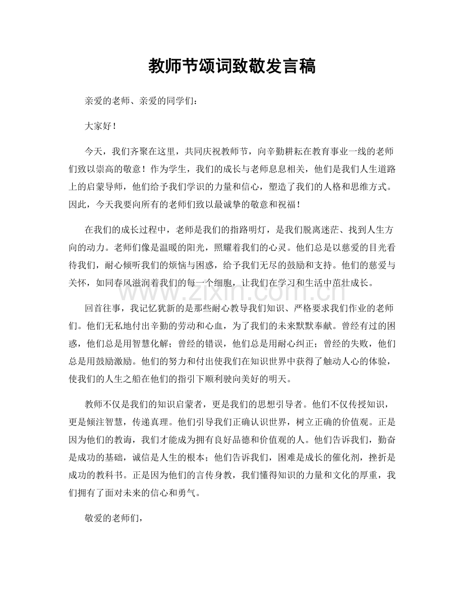 教师节颂词致敬发言稿.docx_第1页