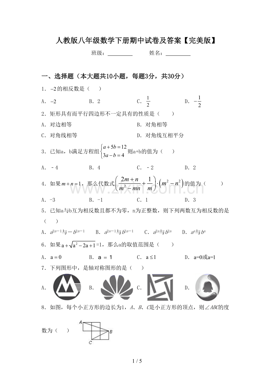 人教版八年级数学下册期中试卷及答案【完美版】.doc_第1页