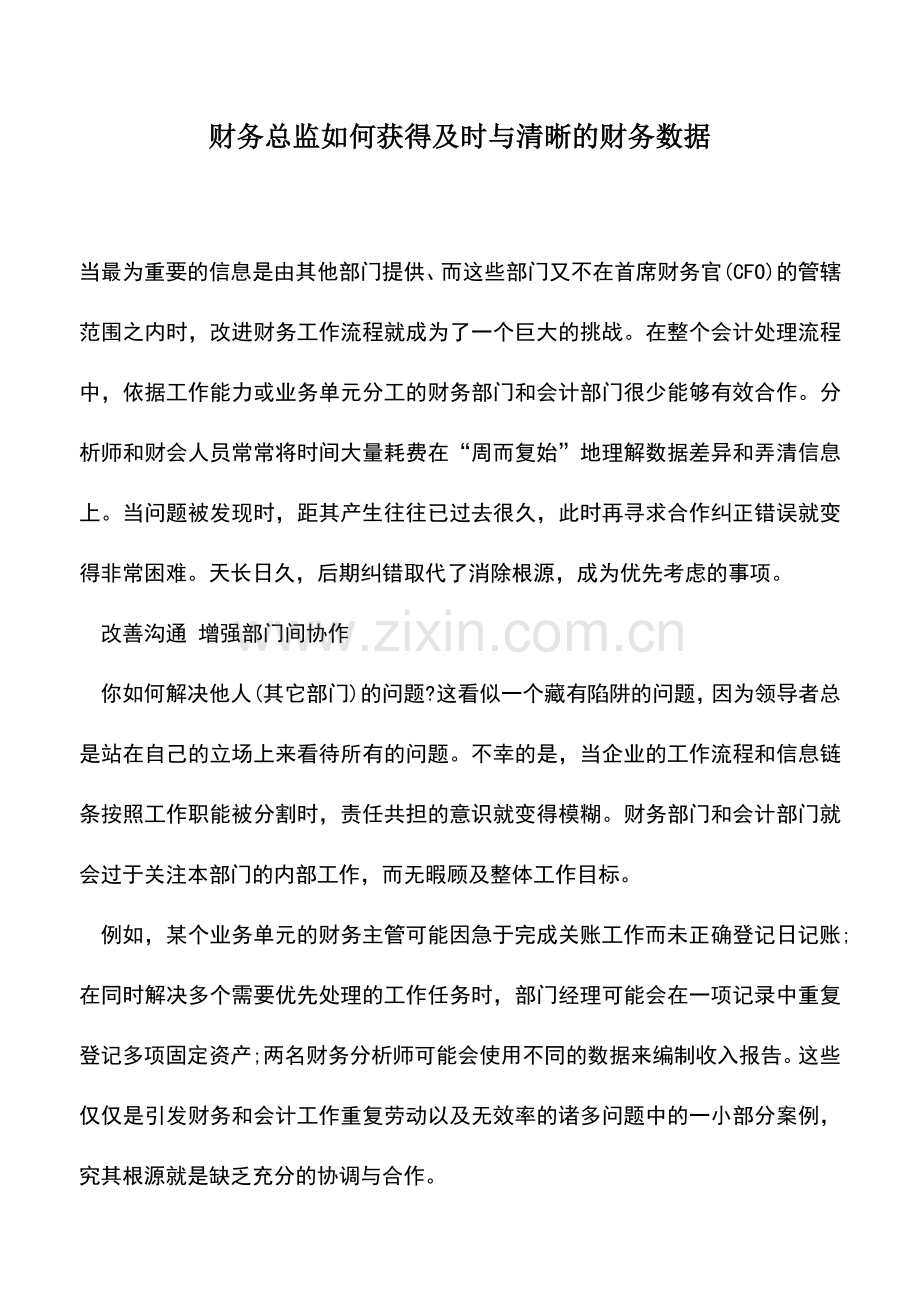 会计实务：财务总监如何获得及时与清晰的财务数据.doc_第1页