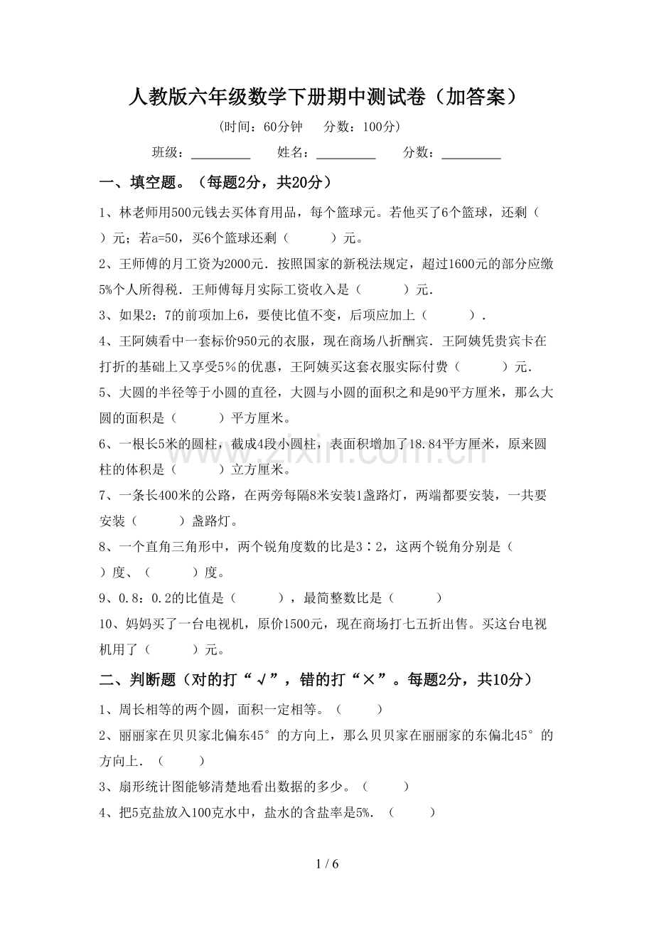 人教版六年级数学下册期中测试卷(加答案).doc_第1页