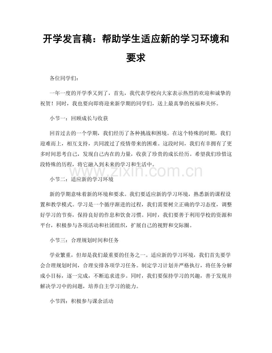 开学发言稿：帮助学生适应新的学习环境和要求.docx_第1页