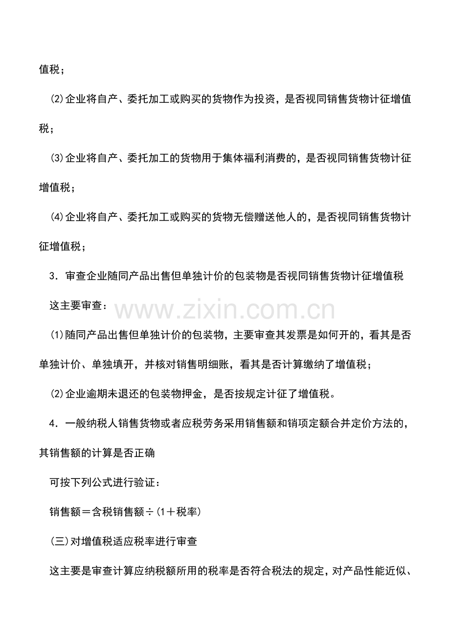 会计实务：增值税漏洞的防范技巧.doc_第2页