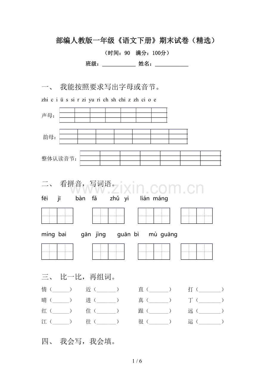 部编人教版一年级《语文下册》期末试卷.doc_第1页