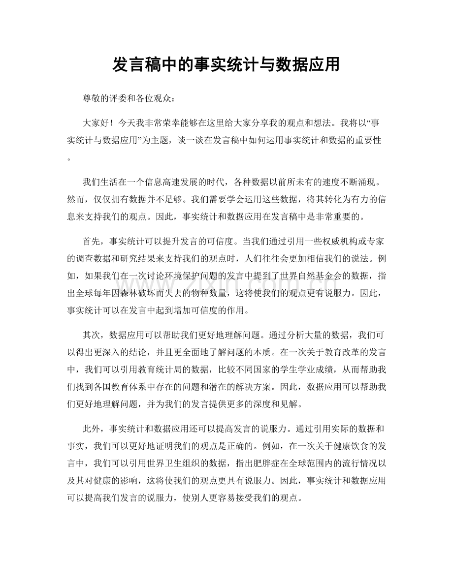 发言稿中的事实统计与数据应用.docx_第1页