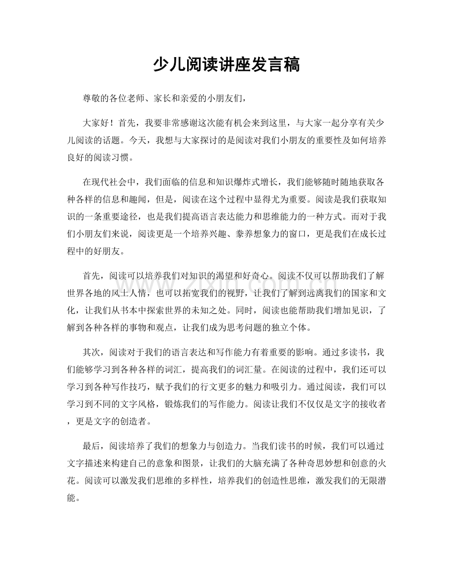 少儿阅读讲座发言稿.docx_第1页