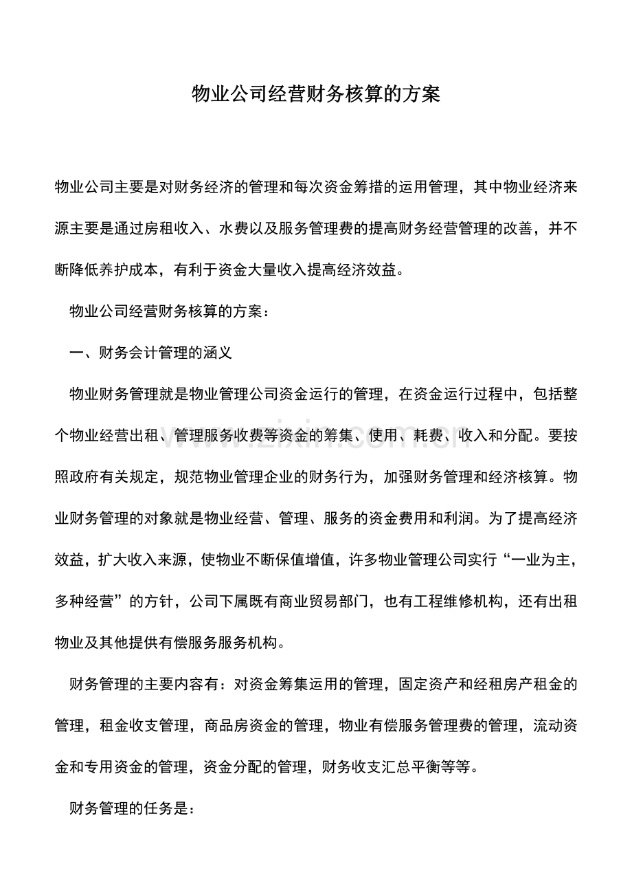 会计实务：物业公司经营财务核算的方案.doc_第1页