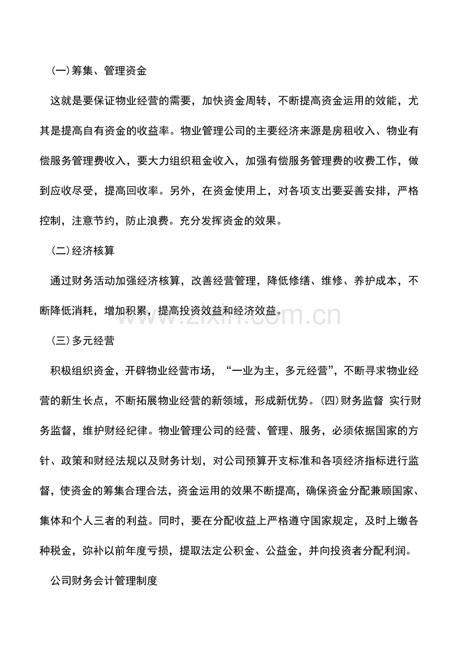 会计实务：物业公司经营财务核算的方案.doc_第2页