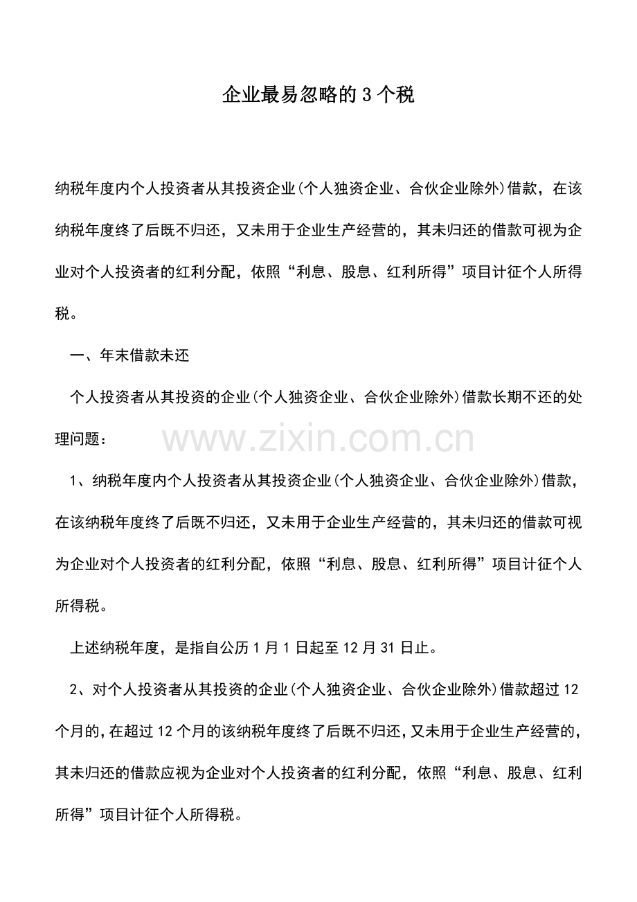 会计实务：企业最易忽略的3个税.doc_第1页