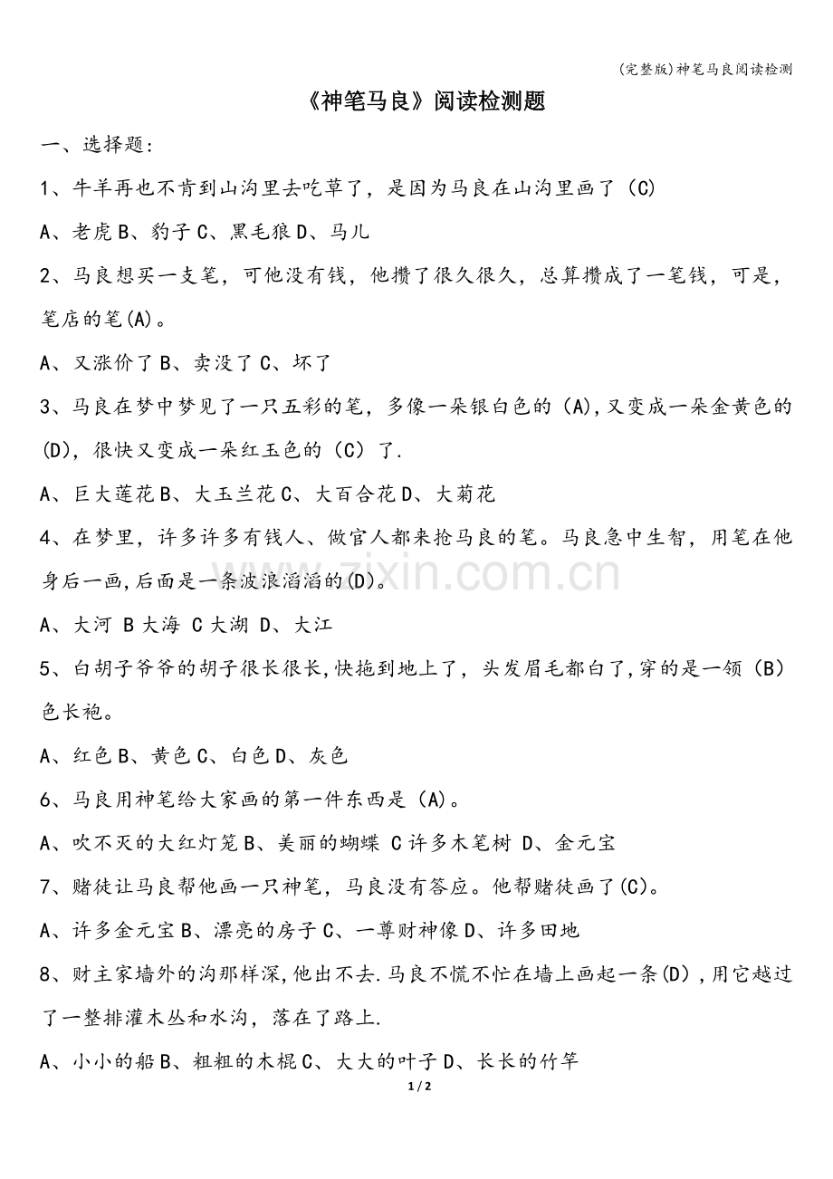 神笔马良阅读检测.doc_第1页