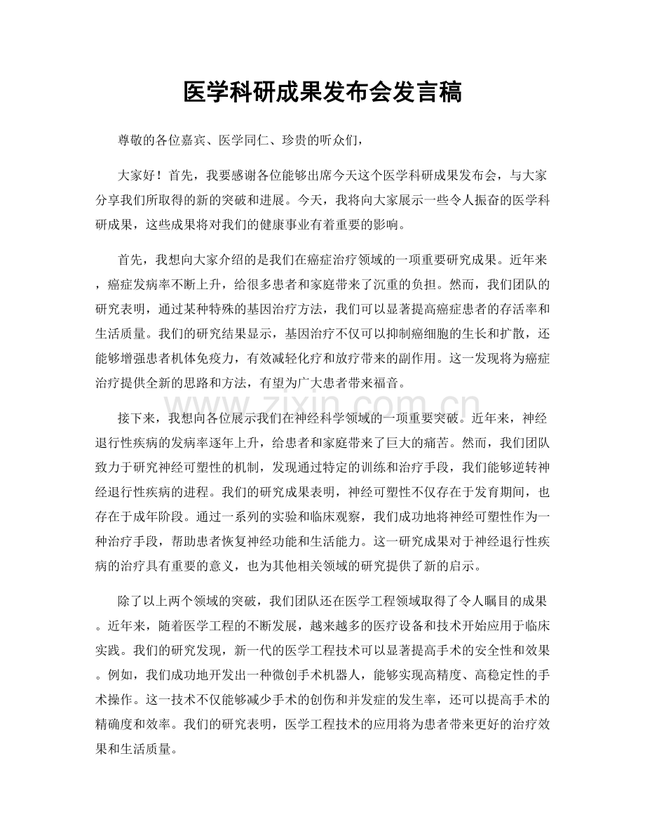 医学科研成果发布会发言稿.docx_第1页