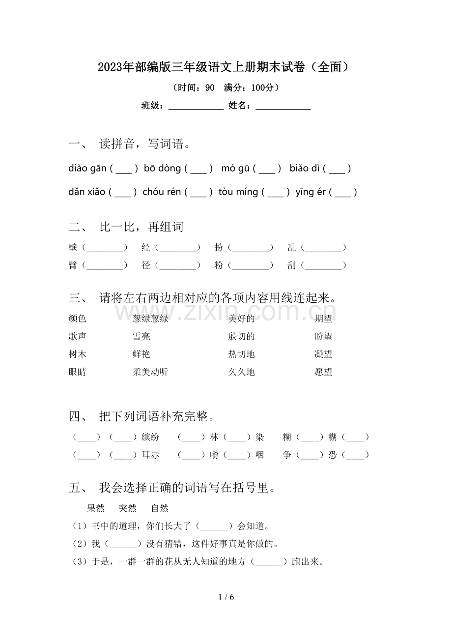 2023年部编版三年级语文上册期末试卷.doc_第1页