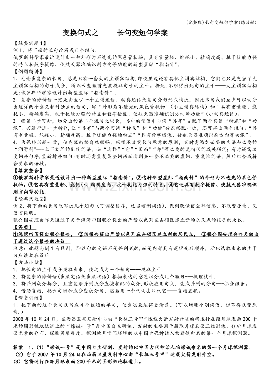 长句变短句学案(练习题).doc_第1页