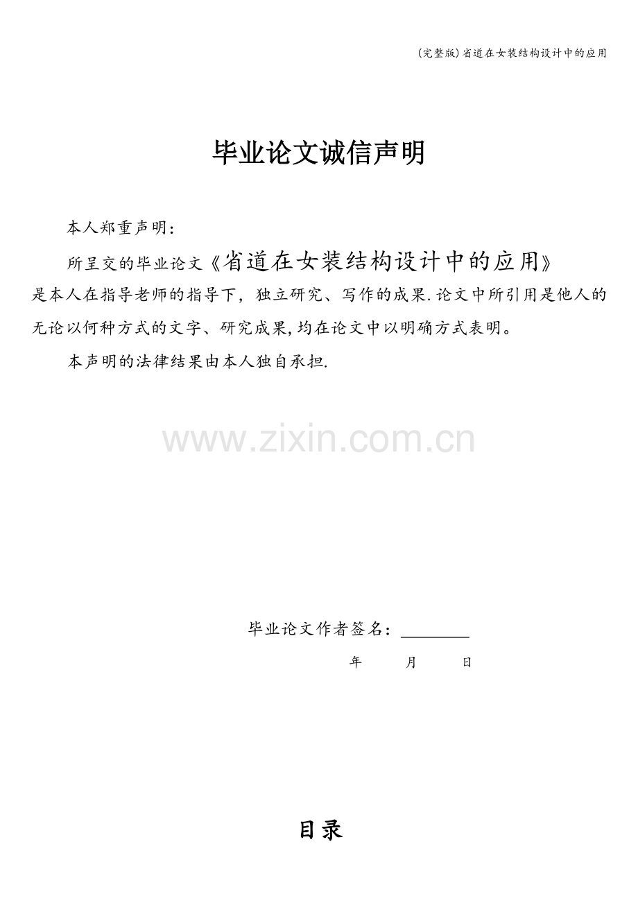 省道在女装结构设计中的应用.doc_第1页