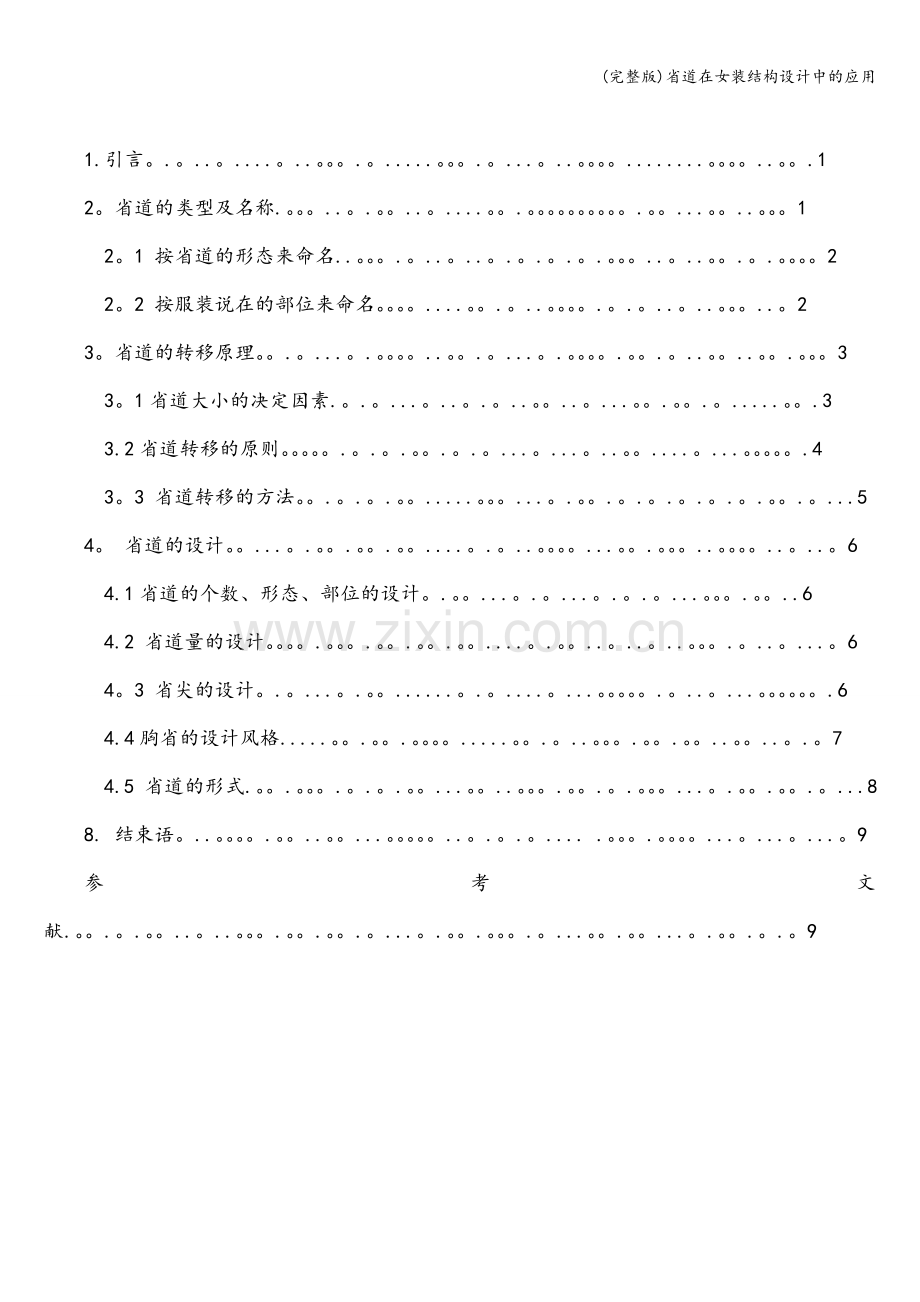 省道在女装结构设计中的应用.doc_第2页