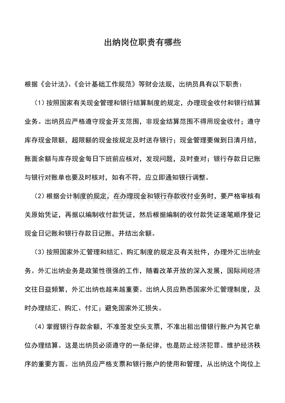 会计实务：出纳岗位职责有哪些.doc_第1页