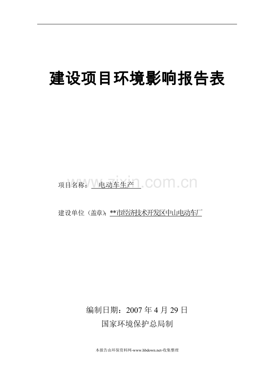 市经济技术开发区中山电动车厂建设项目环境影响评估报告表.doc_第1页